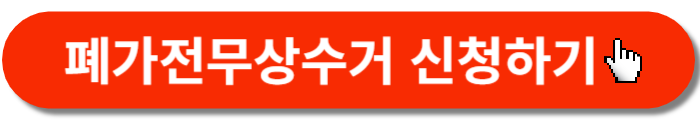폐가전 무상방문수거-신청버튼