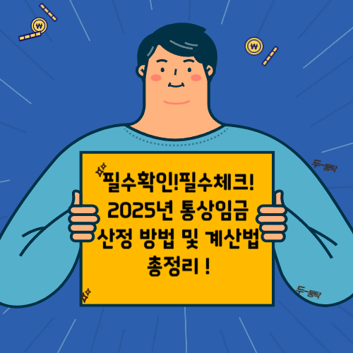 통상임금 계산 방법