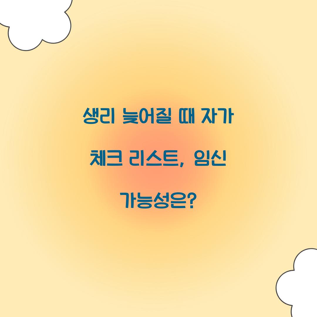 생리 늦어질 때 자가 체크 리스트