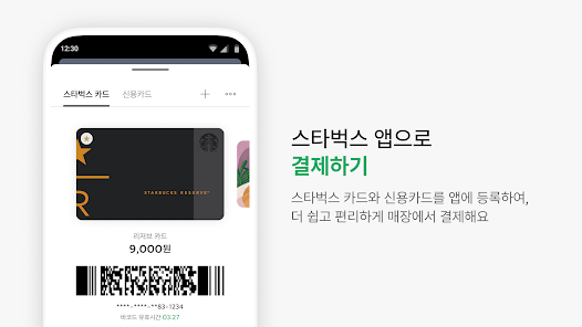 스타벅스 앱 설치 다운로드 어플 사용법