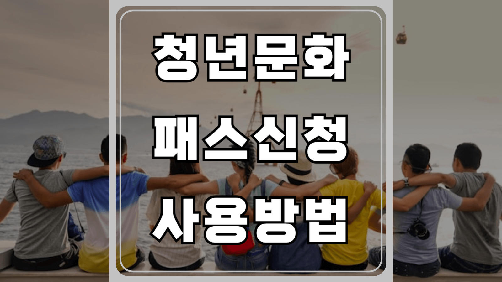 청년문화패스 신청과 사용방법