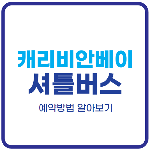 캐리비안베이-셔틀버스-예약