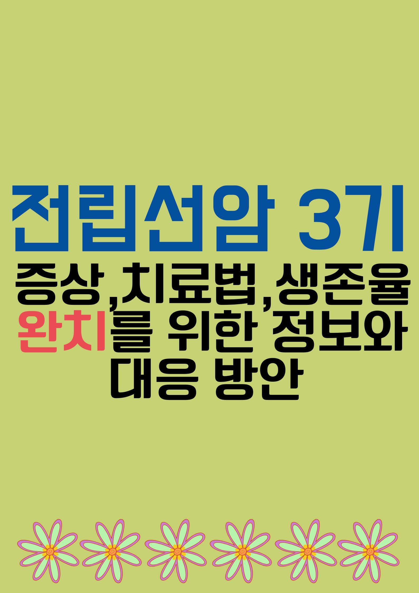 전립선암 3기(증상,치료법,생존율, 완치를 위한 정보와 대응 방안)