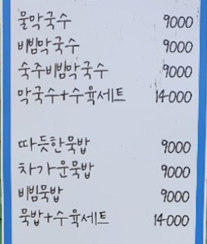 충주-켄싱턴리조트-근처-맛집-메밀면묵밥리-메뉴1