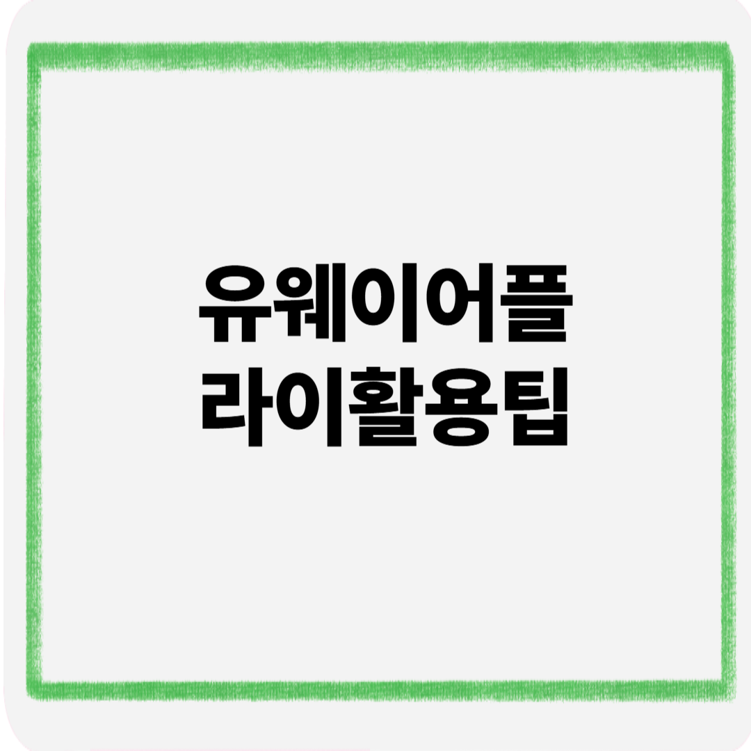 유웨이 어플라이 활용팁