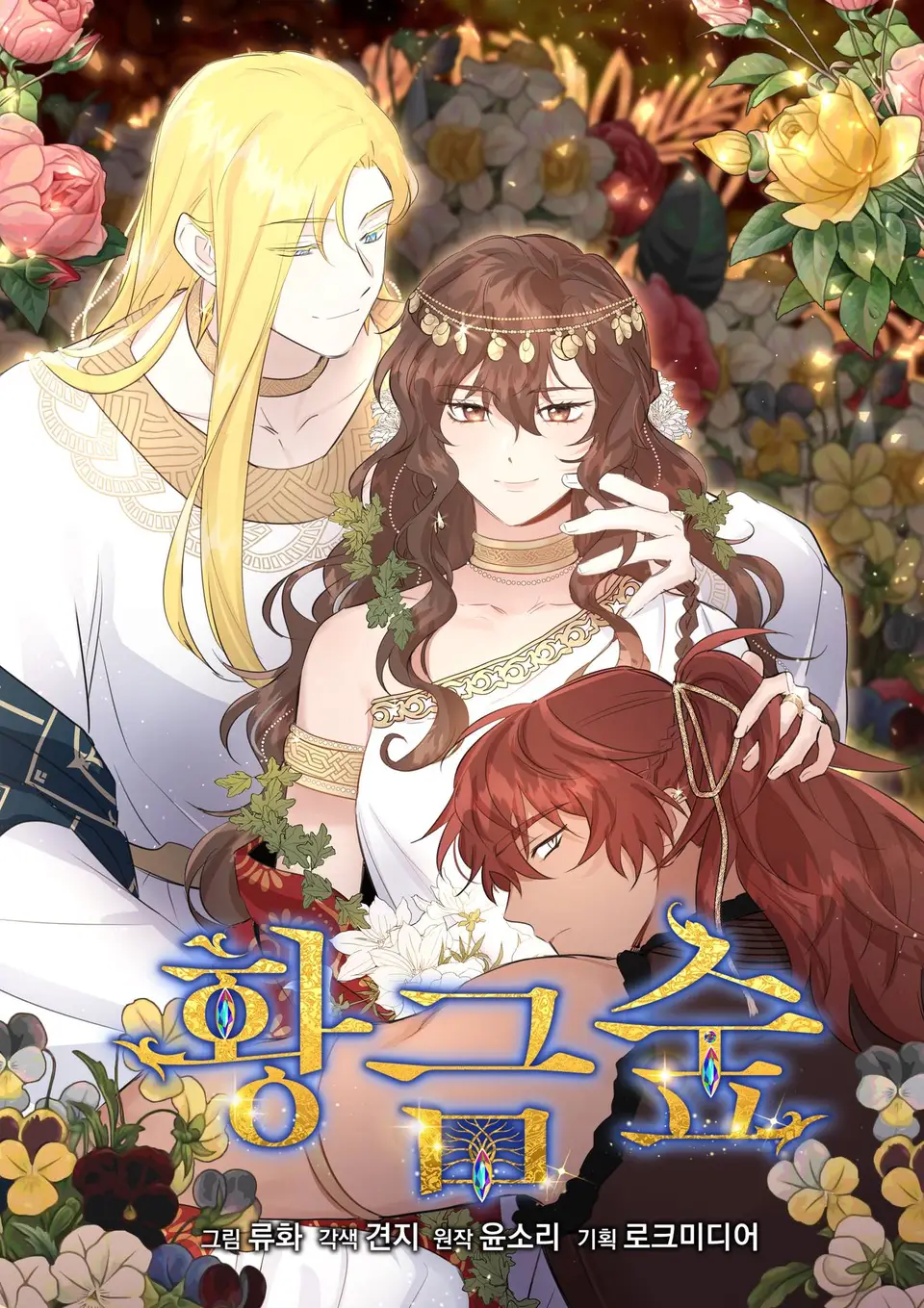 황금숲, 윤소리