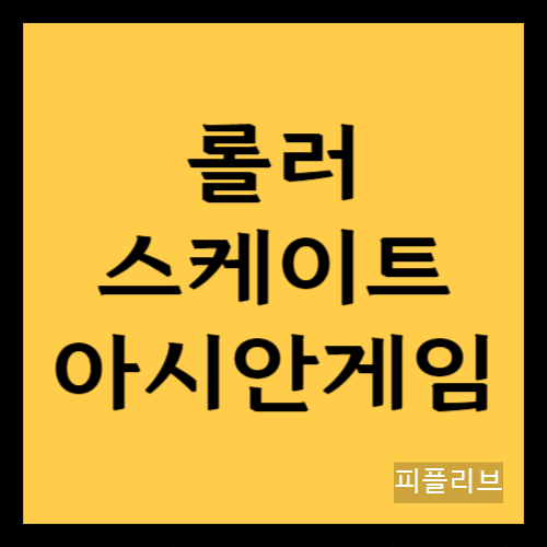 롤러스케이트-아시안게임-은메달-인터뷰