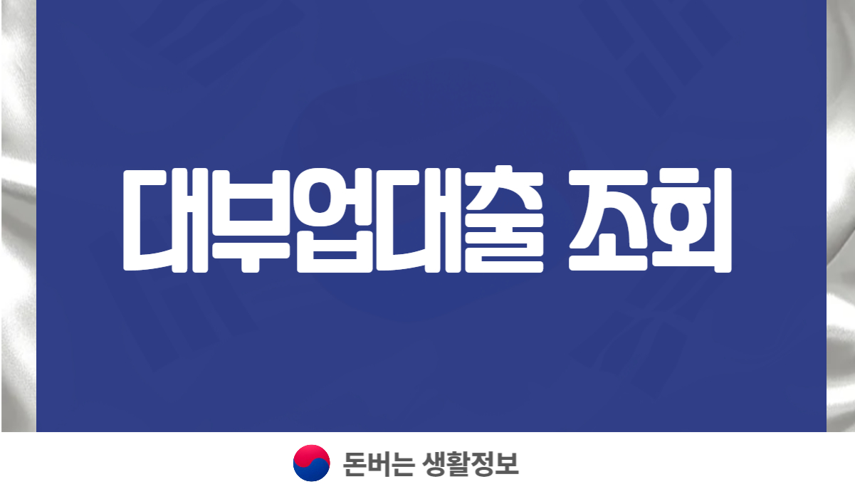 대부업대출 조회