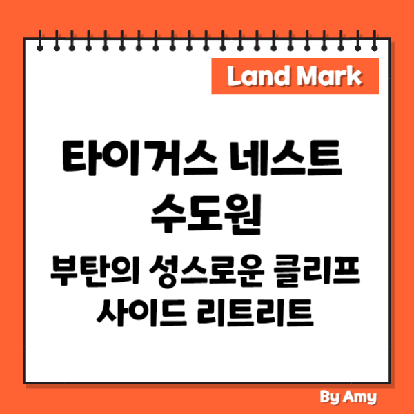 타이거스 네스트 수도원: 부탄의 성스러운 클리프사이드 리트리트