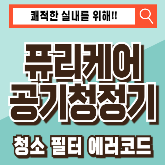 LG퓨리케어 공기청정기 청소 필터 냄새 에러코드
