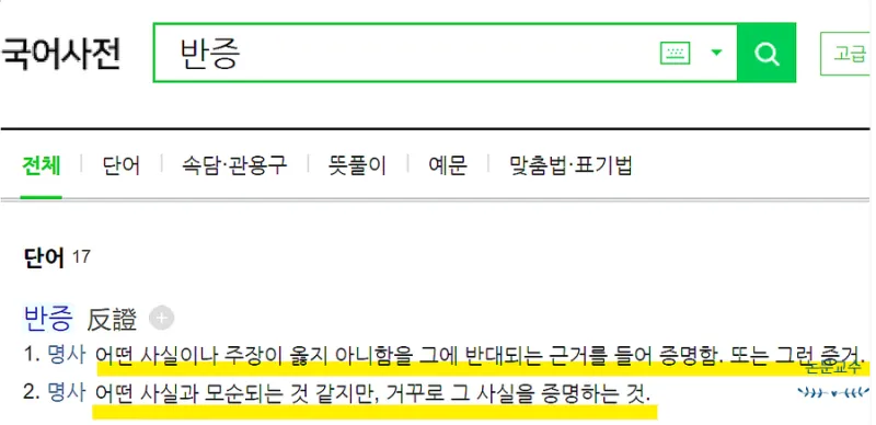 반증 방증 뜻 차이 맞춤법 한자_9
