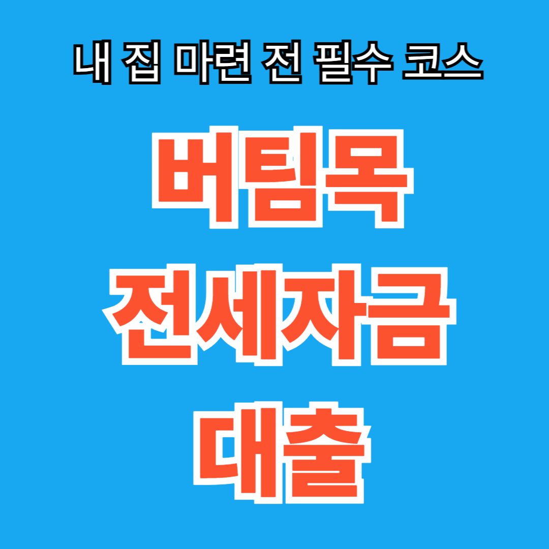 2026 버팀목 전세자금대출 총정리: 이자 부담 낮추는 무주택자 필수 가이드