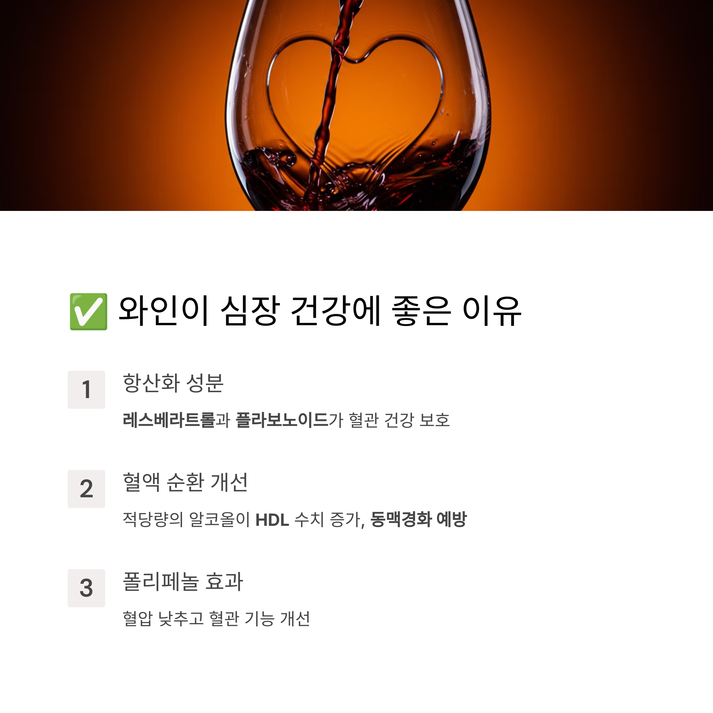 와인이 심장 건강에 좋은 이유