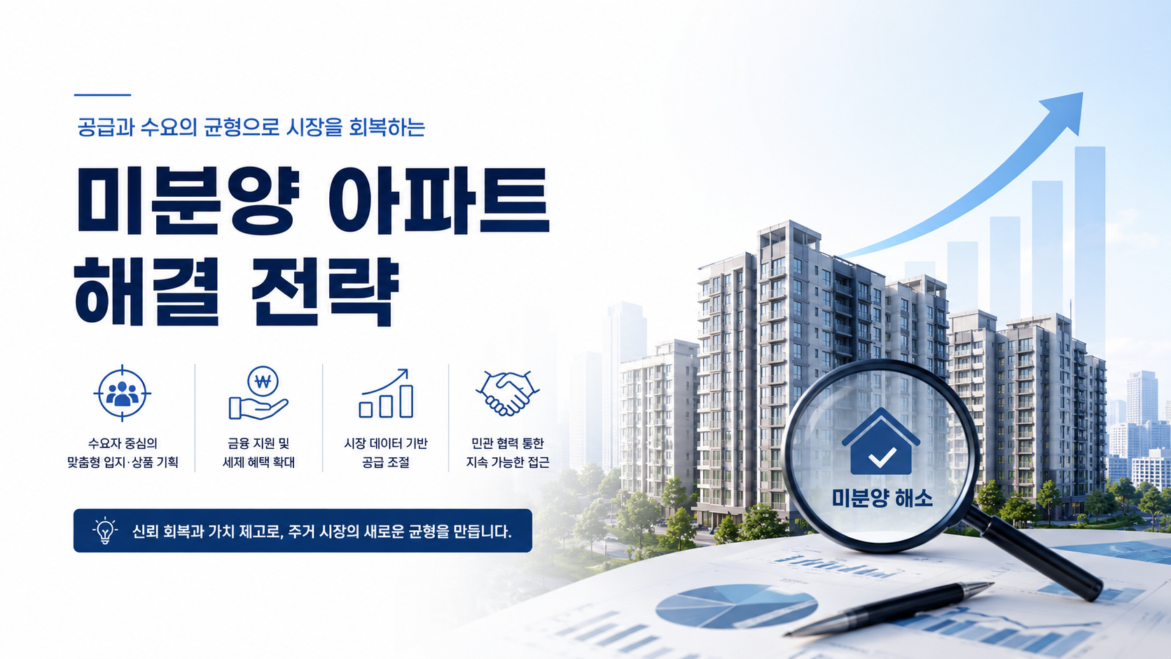 미분양 아파트가 늘어나는 이유 5가지, 시행사가 꼭 알아야 할 해결 전략