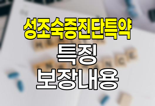 삼성생명 우리아이 올바른 성장보험 성조숙증진단특약 특징과 보장내용