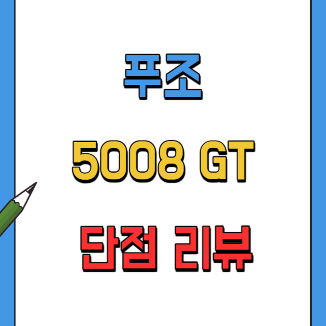푸조5008GT단점