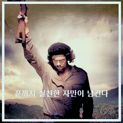 영화 〈체〉 : 포스터