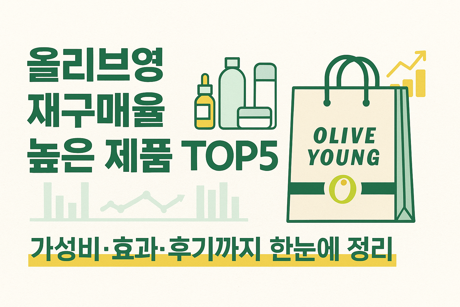 올리브영 재구매율 높은 가성비템 TOP5