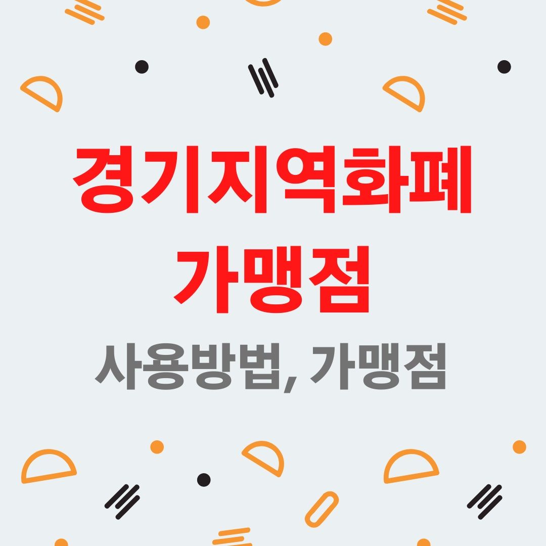 경기지역화폐