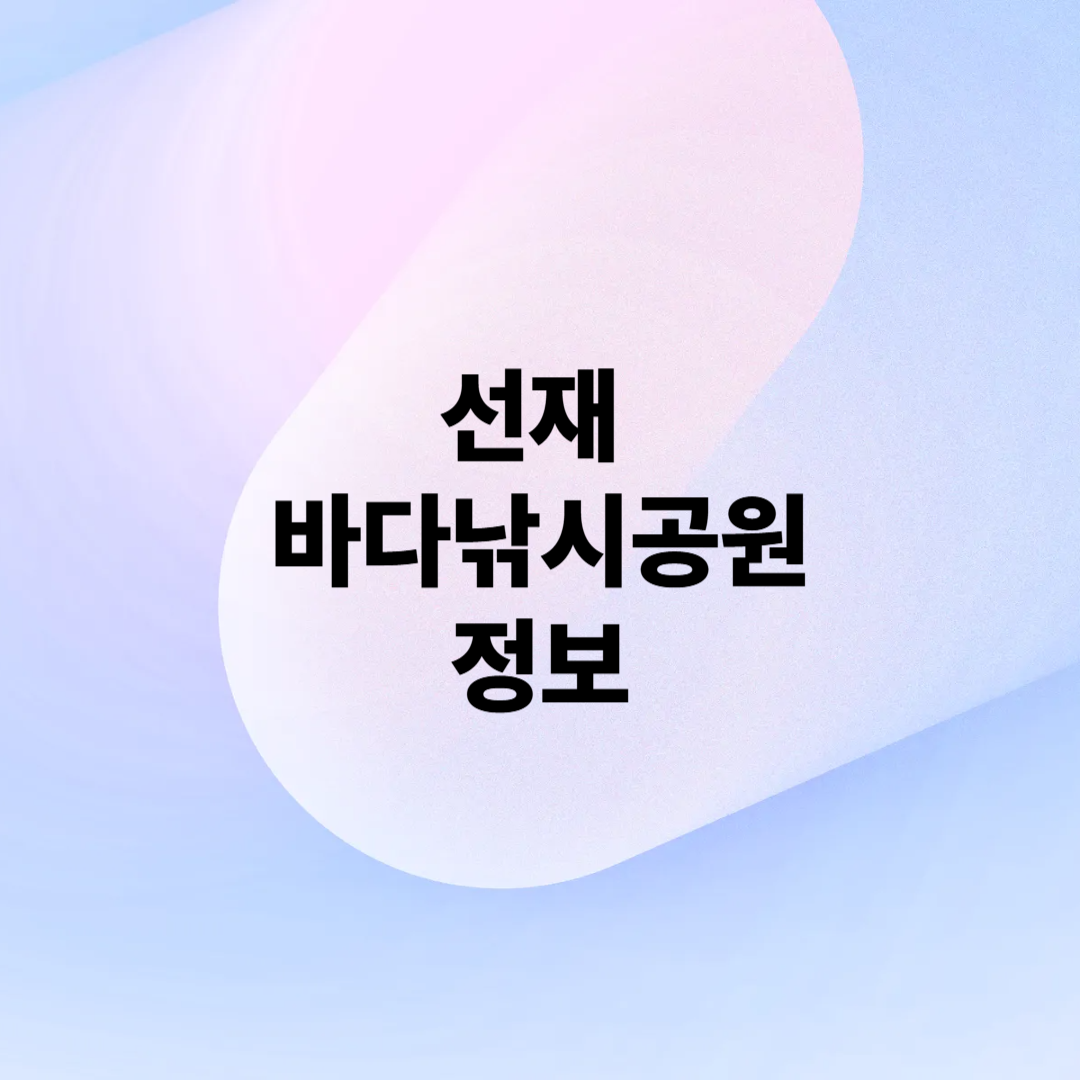 선재 바다낚시 공원 위치 정보 이용 요금 팁 여름낚시 추천 장소