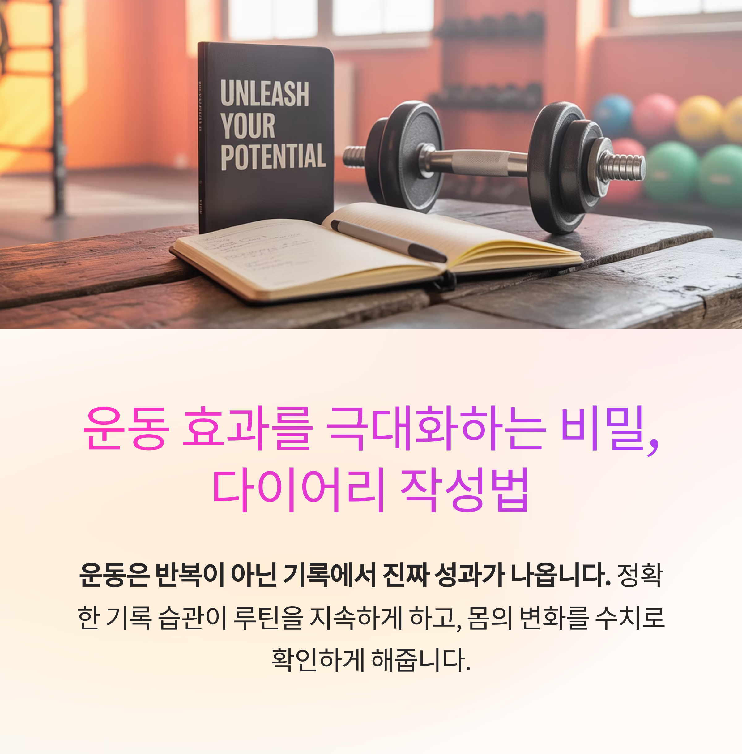운동 효과를 극대화하는 다이어리 작성법과 실전 양식 추천