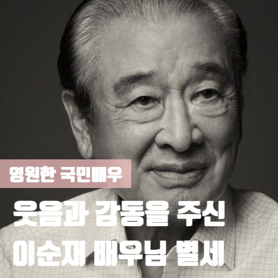故 이순재, 마지막 길 추모 원로배우 별세 이재명 대통령 애도 빈소 위치