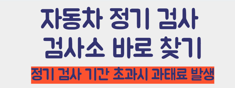 자동차 정기 검사소 바로 찾기