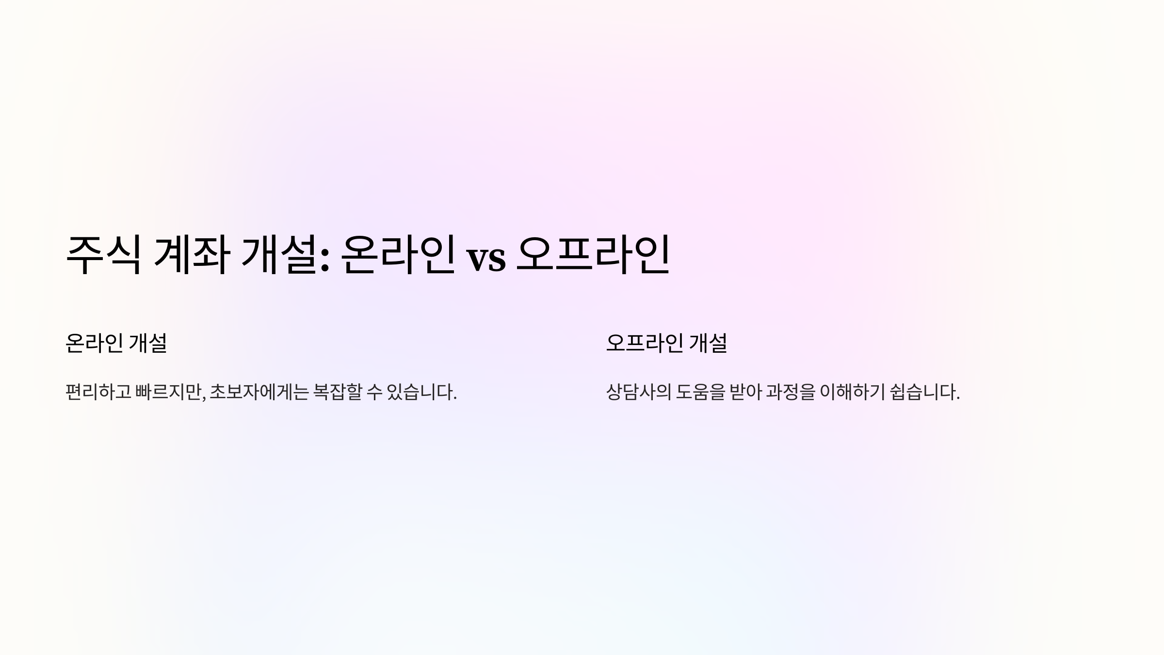 주식 계좌 개설: 온라인 vs 오프라인