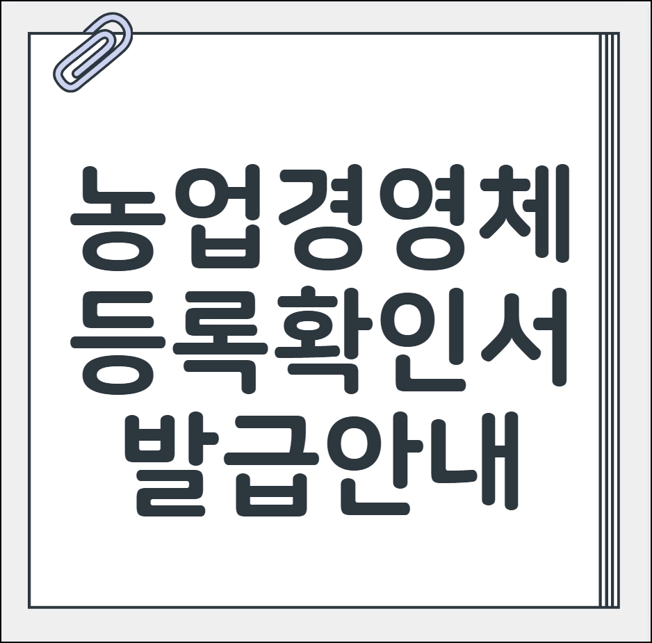 농업경영체등록 확인서 발급