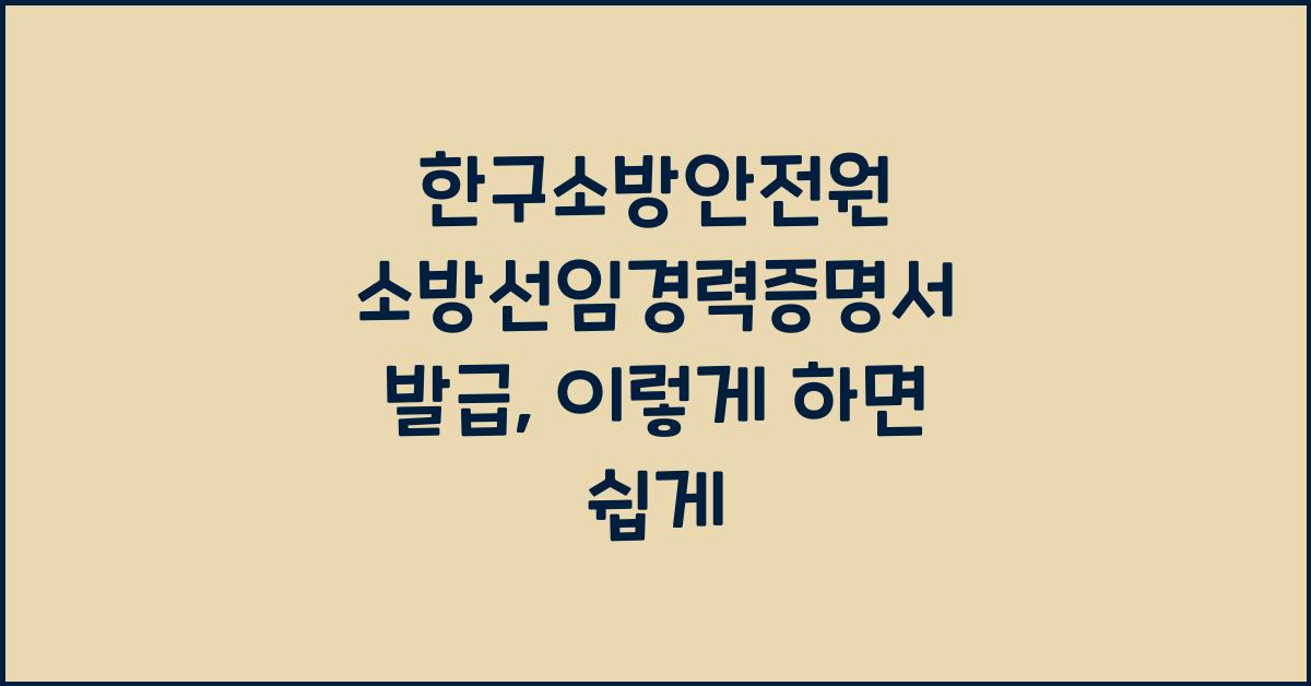 한구소방안전원 소방선임경력증명서 발급