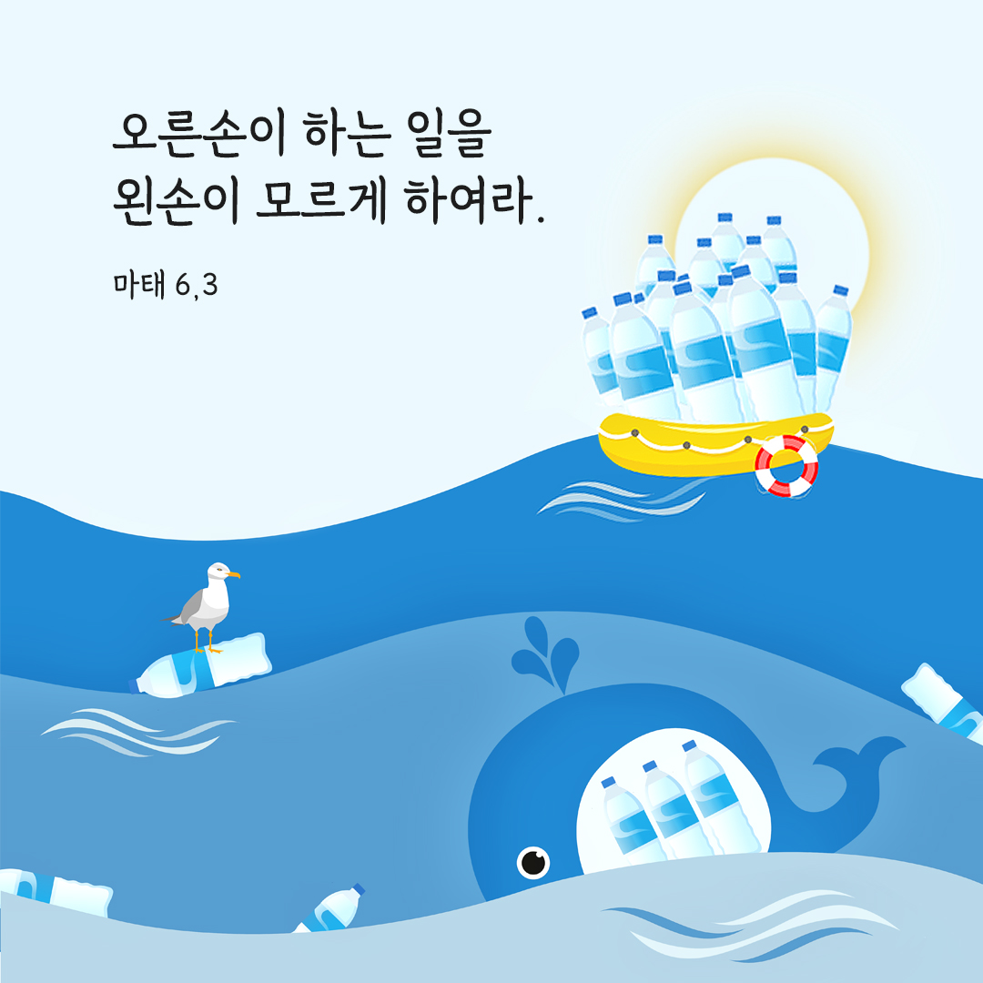 오른손이 하는 일을 왼손이 모르게 하여라. (마태 6&#44;3) 마태오복음 성경 말씀 카드 이미지 다운로드