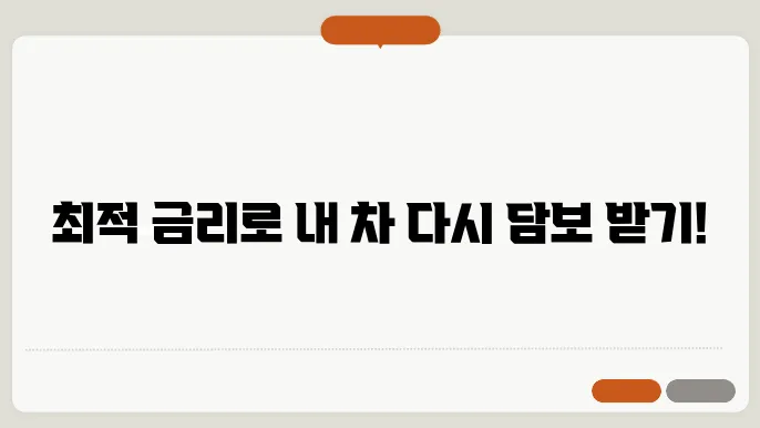 현대캐피탈 자동차담보대출 금리, 조건, 한도