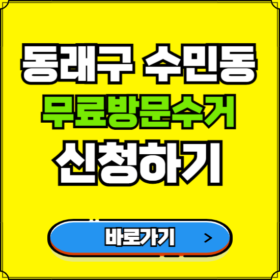 부산 동래구 수민동 폐가전 가전제품 무료방문수거 신청하기 ❘ 무상폐기 예약 버리기 버리는 방법