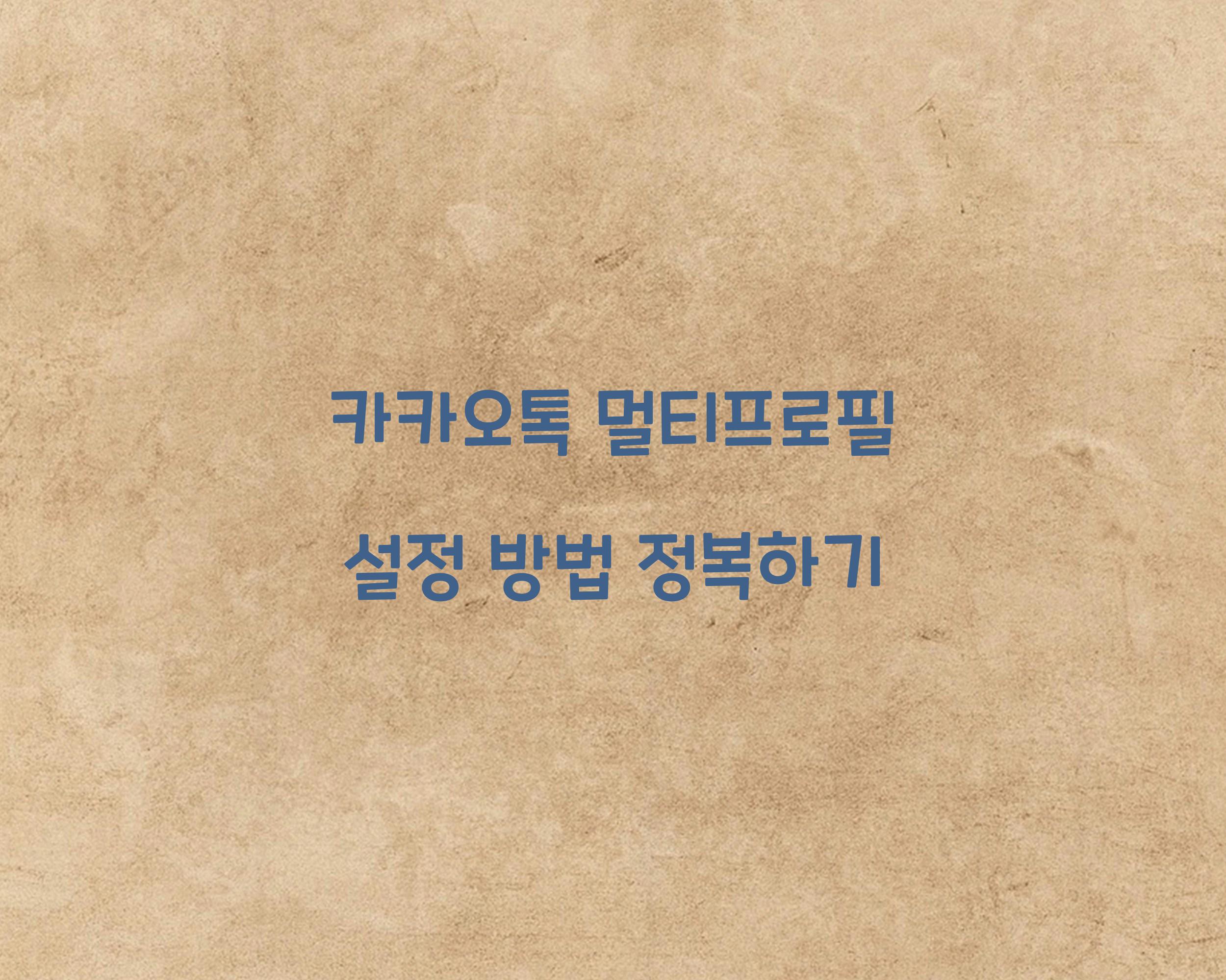 카카오톡 멀티프로필 설정 방법