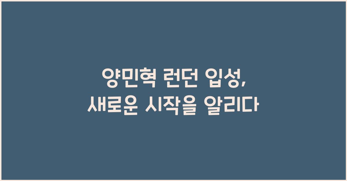 양민혁 런던 입성