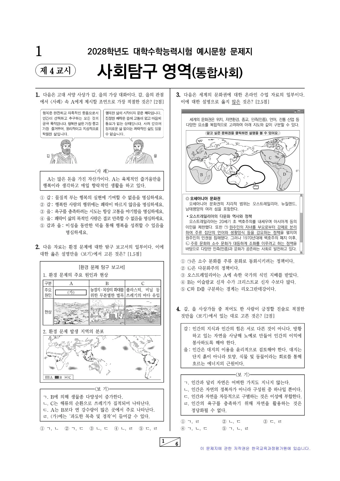 2028 수능 예시문항 사회탐구 1