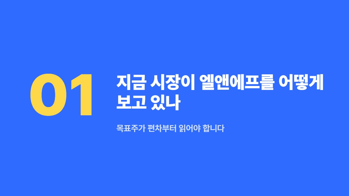 지금 시장이 엘앤에프를 어떻게 보고 있나 — 목표주가 편차부터 읽어야 합니다