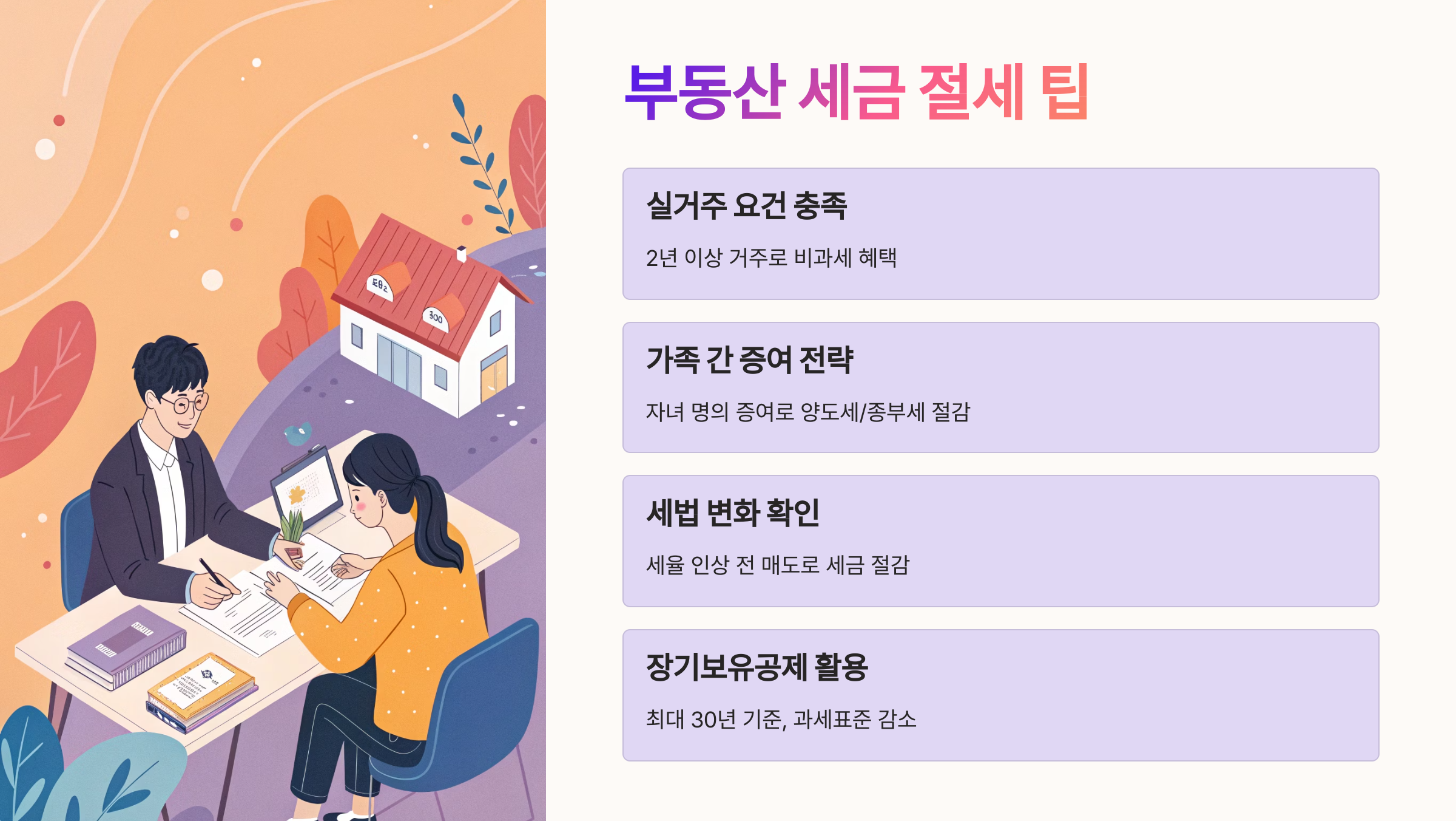 💡 부동산 세금 절세 팁