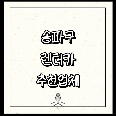 서울 송파구 렌터카