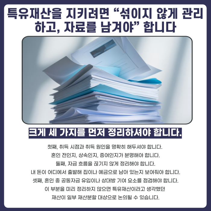 특유재산을 지키려면 &ldquo;섞이지 않게 관리하고, 자료를 남겨야&rdquo; 합니다