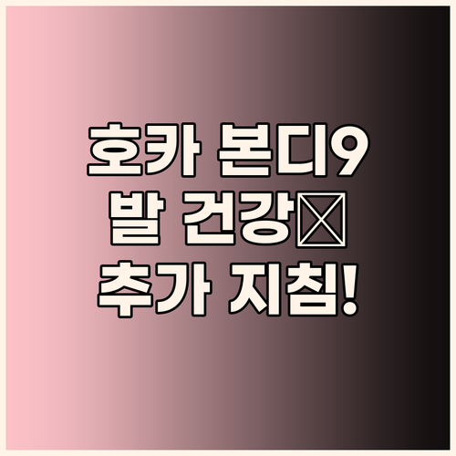 호카 본디9 사용자 추가 지침 완벽 ..