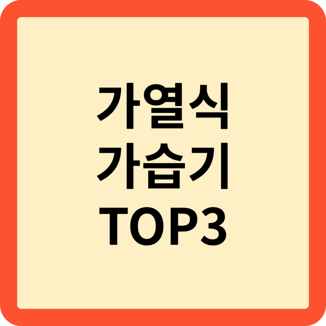 가열식 가습기