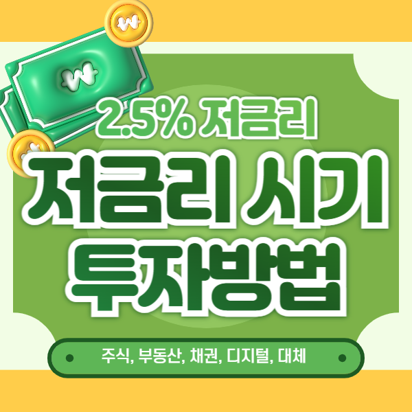 저금리 투자방법