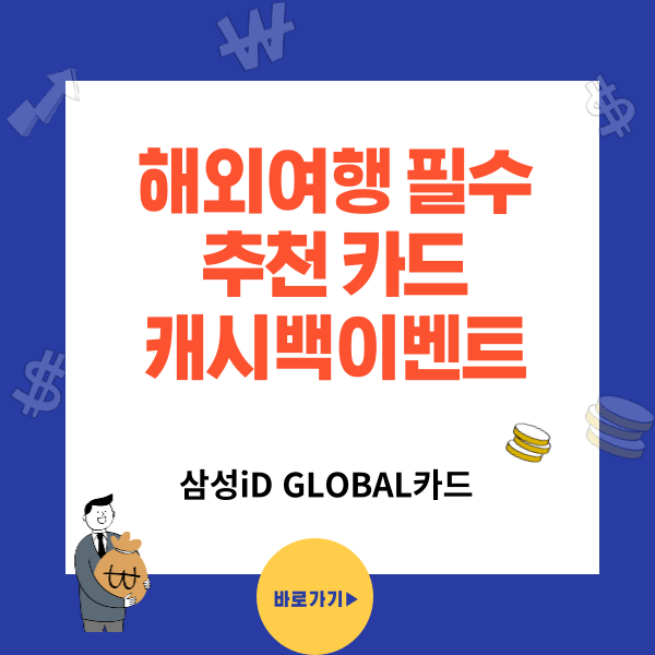 삼성 iD GLOBAL 해외여행 필수 추천 카드 - 수수료 공항라운지