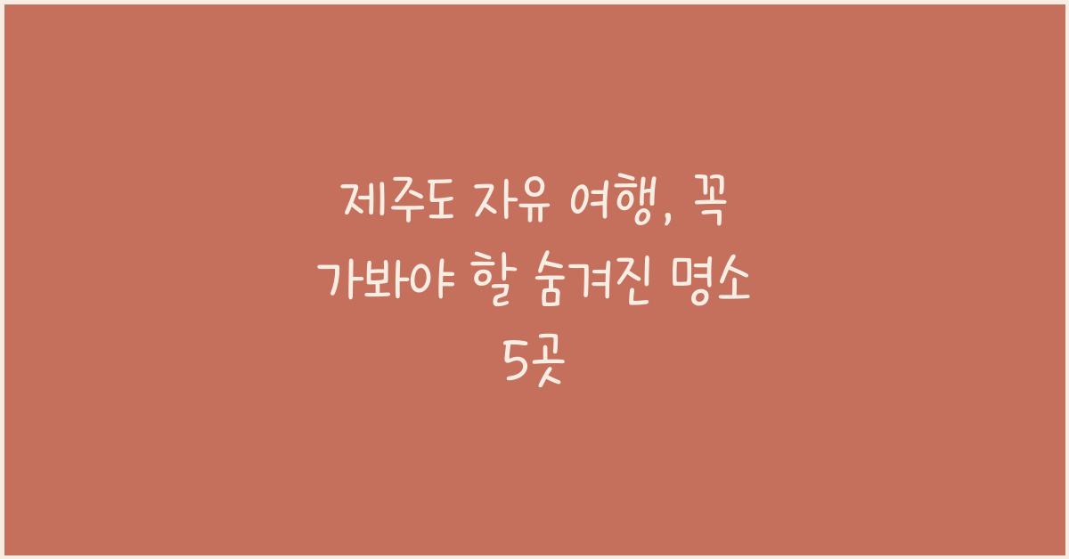 제주도 자유 여행