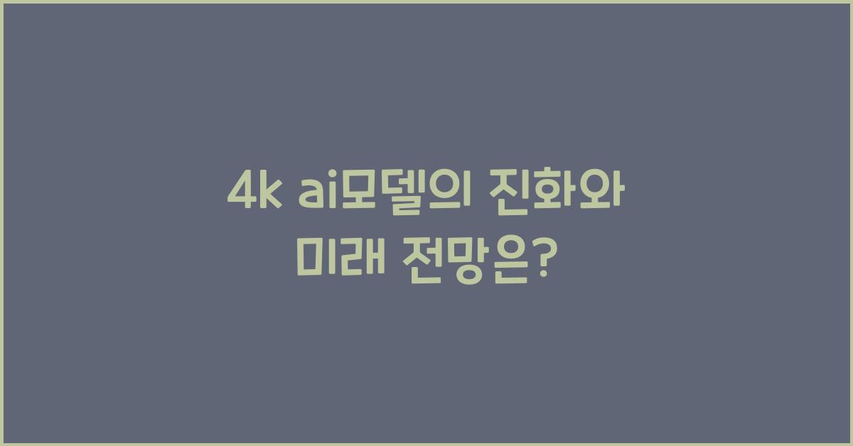 4k ai모델