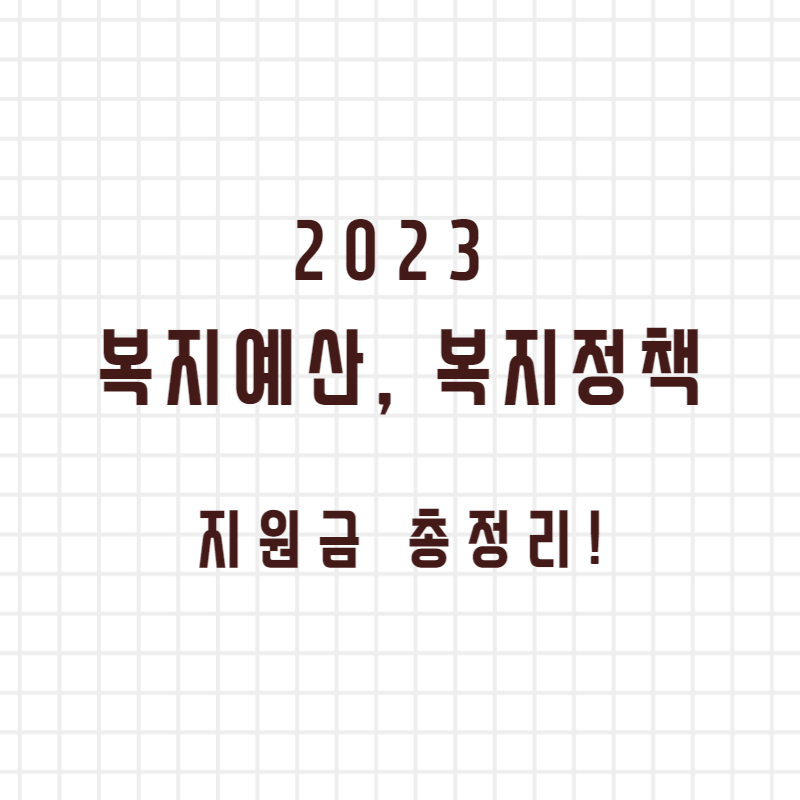 2023-복지정책-총정리-썸네일
