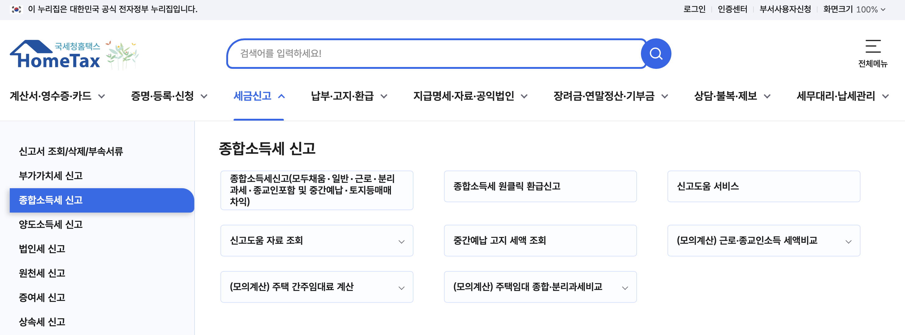 홈택스 종합소득세 환급 신청 절차