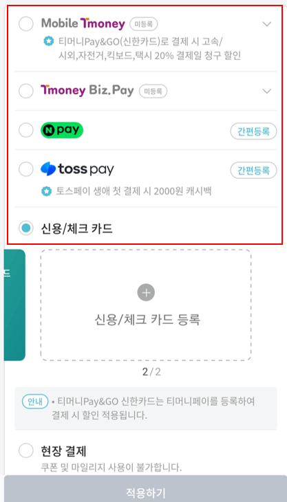 티머니 GO앱 온다택시 자동결제수단 선택.