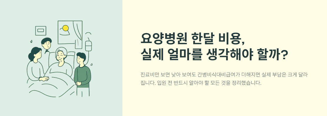 요양병원 한달 비용
